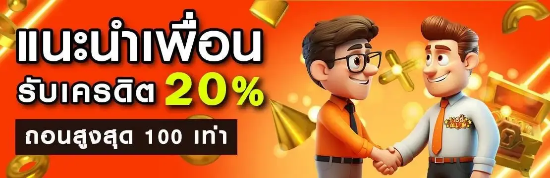 โปรโมชั่นแนะนำเพื่อน
