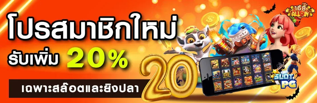 โปรสมัครสมาชิก